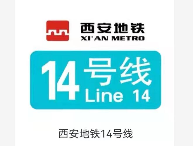 西安地鐵14號(hào)線(xiàn)
