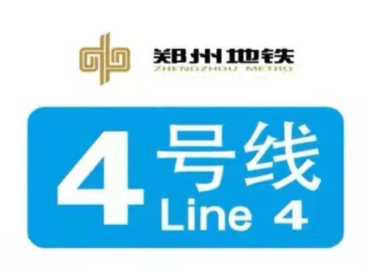 鄭州地鐵4號(hào)線(xiàn)